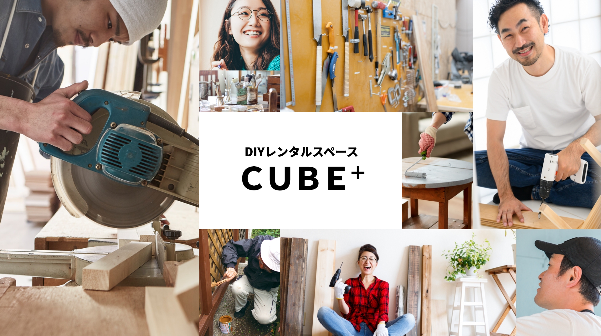 DIYレンタルスペースCUBE+